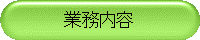業務内容