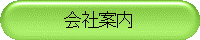 会社案内